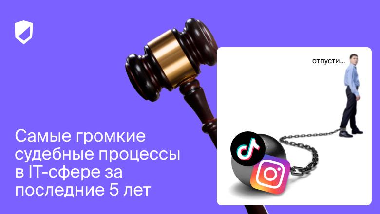 Самые громкие судебные процессы в IT-сфере за последние 5 лет
IT-сектор, пожалуй, самый быстро развивающийся в современной экономике | Сетка — социальная сеть от hh.ru