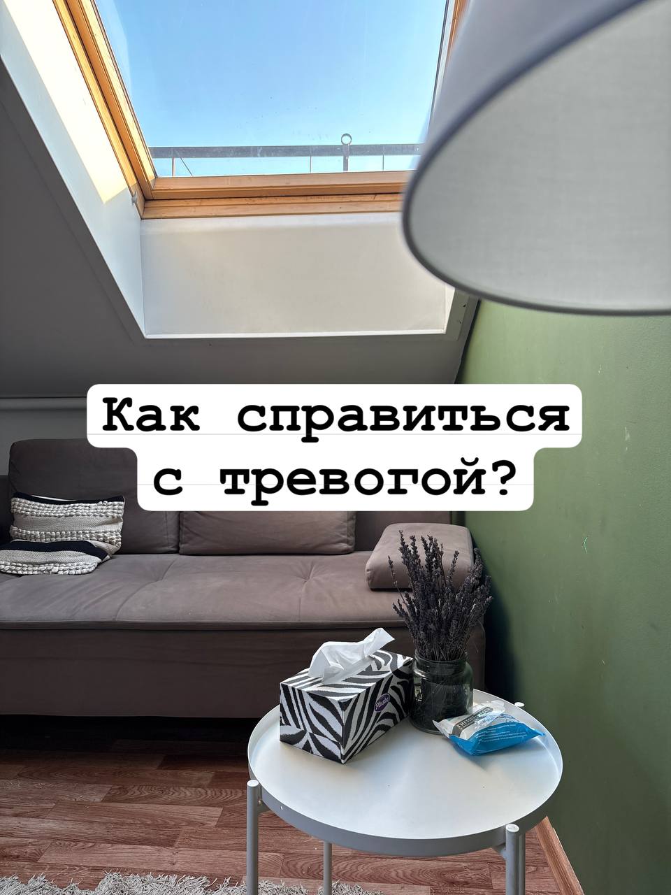Как преодолеть тревожность?
Тревога истощает, забирает энергию и мешает двигаться вперед | Сетка — социальная сеть от hh.ru