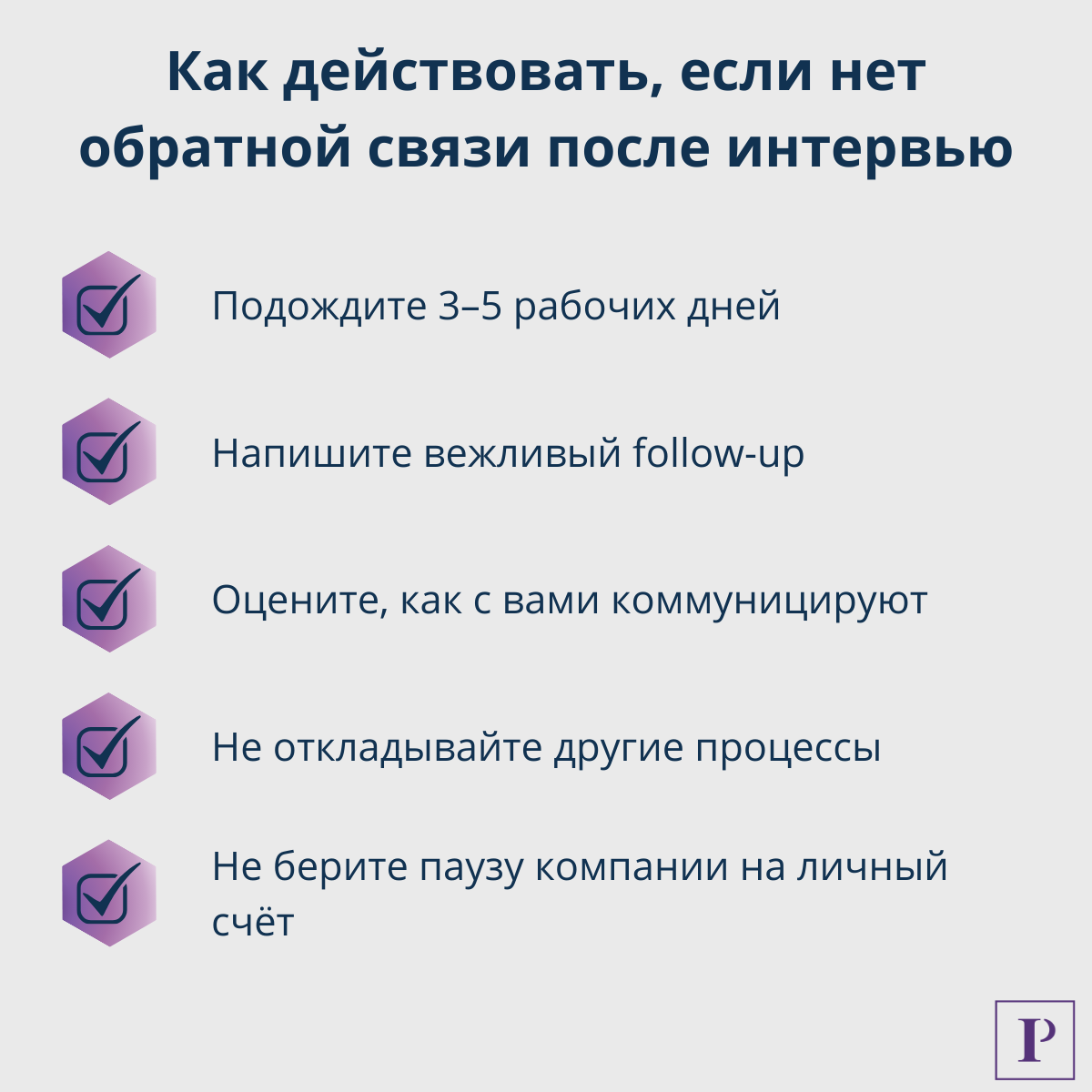 Что делать, если после интервью — тишина | Сетка — социальная сеть от hh.ru