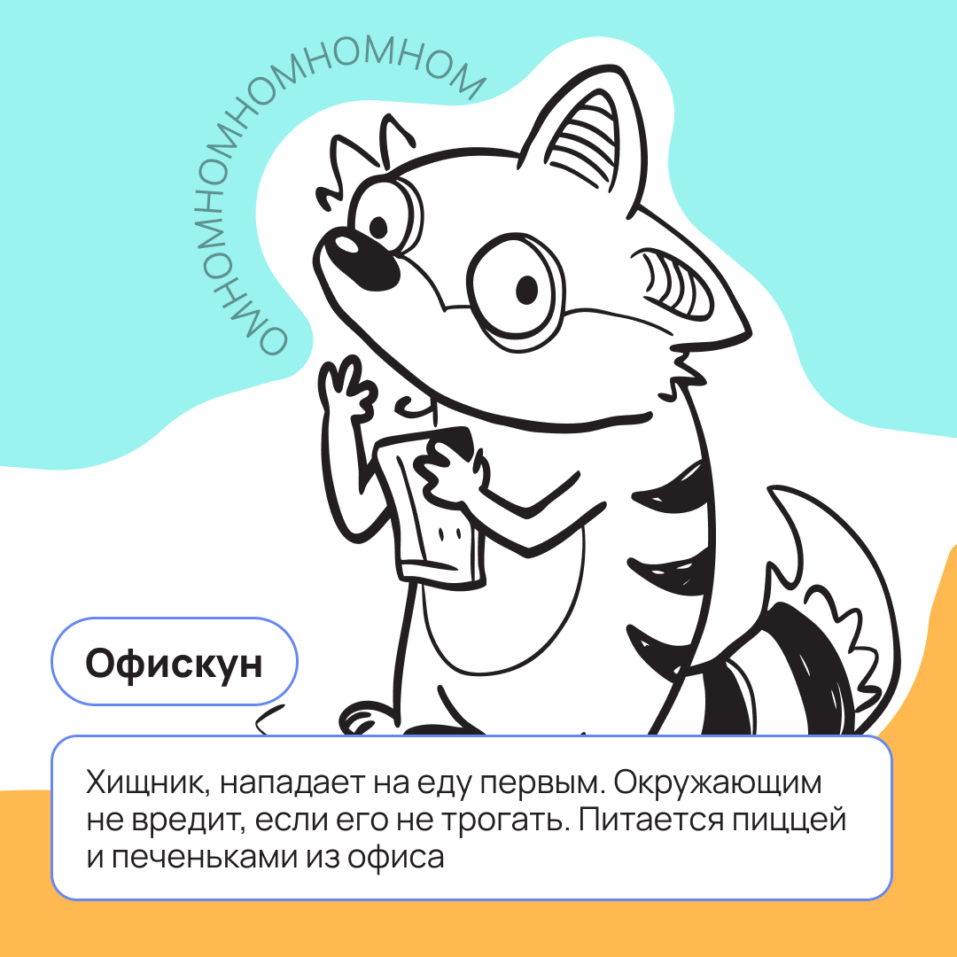 Вроде работаешь среди людей, но ощущение будто в зоопарке? Пиши в комментариях, кто обитает в твоём офисе 👇🏻 | Сетка — социальная сеть от hh.ru