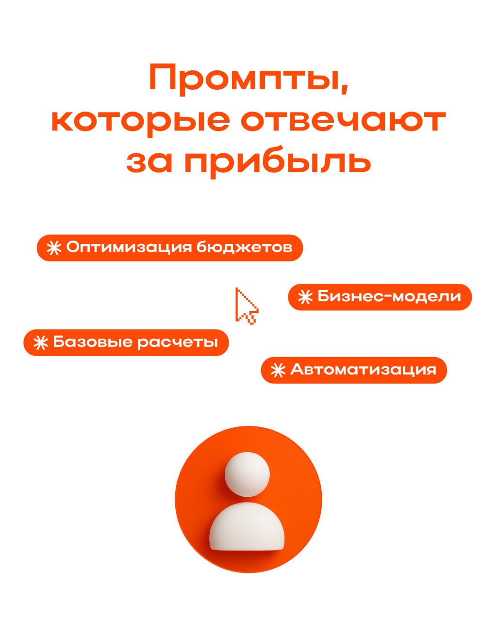 Промпты для расчета юнит-экономики
Попробуйте эти промпты в ChatGPT, чтобы посмотреть на прибыльность вашего проекта | Сетка — социальная сеть от hh.ru