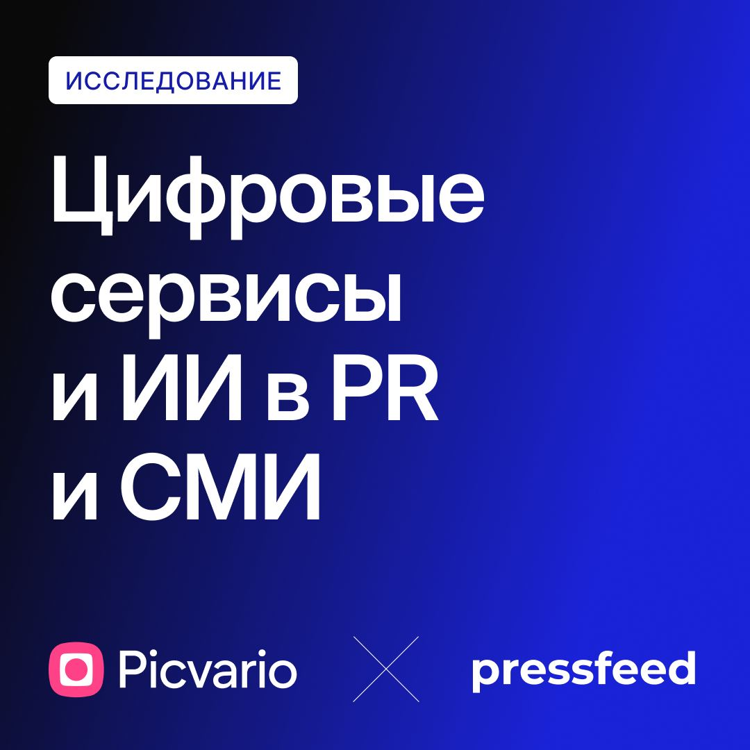 Picvario и Pressfeed начали совместное исследование | Сетка — социальная сеть от hh.ru