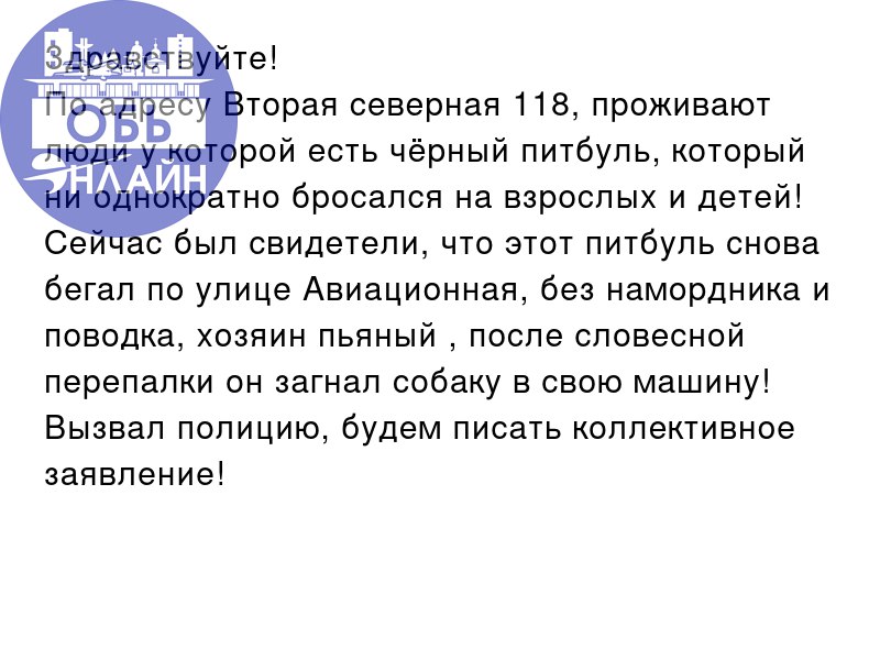 ↗ Здравствуйте!
По адресу Вторая северная 118, проживают люди у которой есть чёрный питбуль, который ни однократно бросался на взрослых и детей!
Сейчас был свидетели, что этот питбуль снова бегал по у... | Сетка — социальная сеть от hh.ru