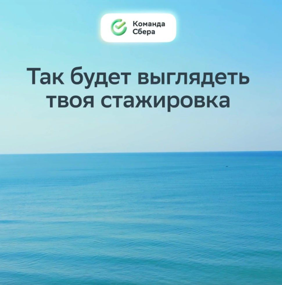 Подай заявку на стажировку и встречай рассвет у моря
Да-да, у нас есть офис в Сочи с видом на море — и он уже тебя ждёт:
• Аналитик данных: https://s.sber.ru/4KnsKB
• UI/UX-дизайнер: https://s.sber | Сетка — социальная сеть от hh.ru