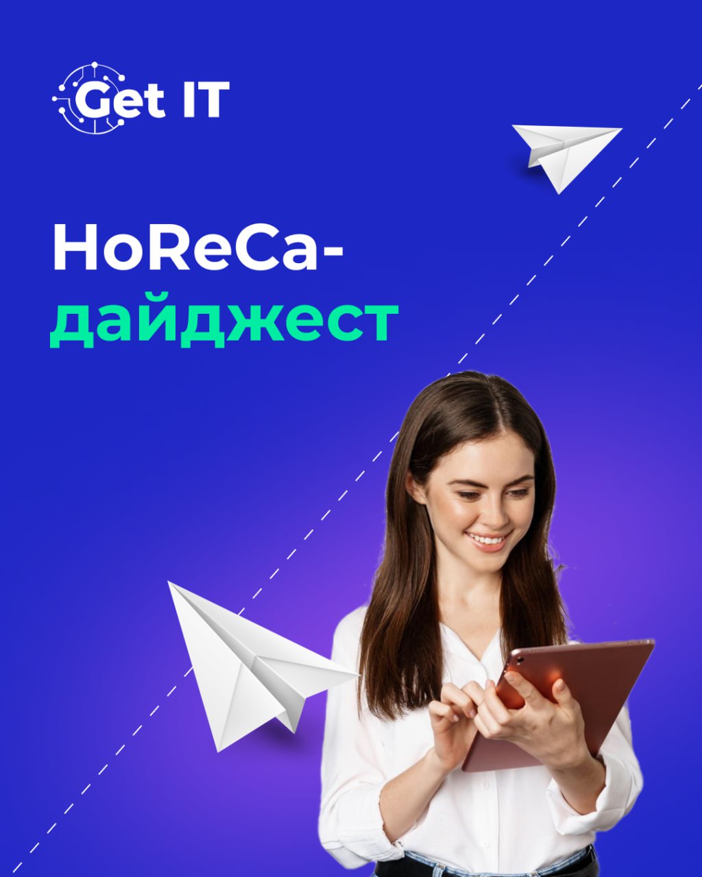 📢 Важные новости для бизнеса в рубрике HoReCa-дайджест
1⃣ Кафе и рестораны с доходом до 3 млрд ₽ освободят от НДС
Порог для освобождения от НДС в общепите повысили с 2 до 3 млрд рублей | Сетка — социальная сеть от hh.ru