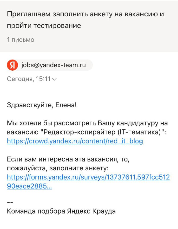 Меня хантит Яндекс
Внезапно получила письмо от Яндекс Крауда с приглашением заполнить анкету на вакансию.
Резюме на hh где-то болтается, вот нашли меня | Сетка — социальная сеть от hh.ru