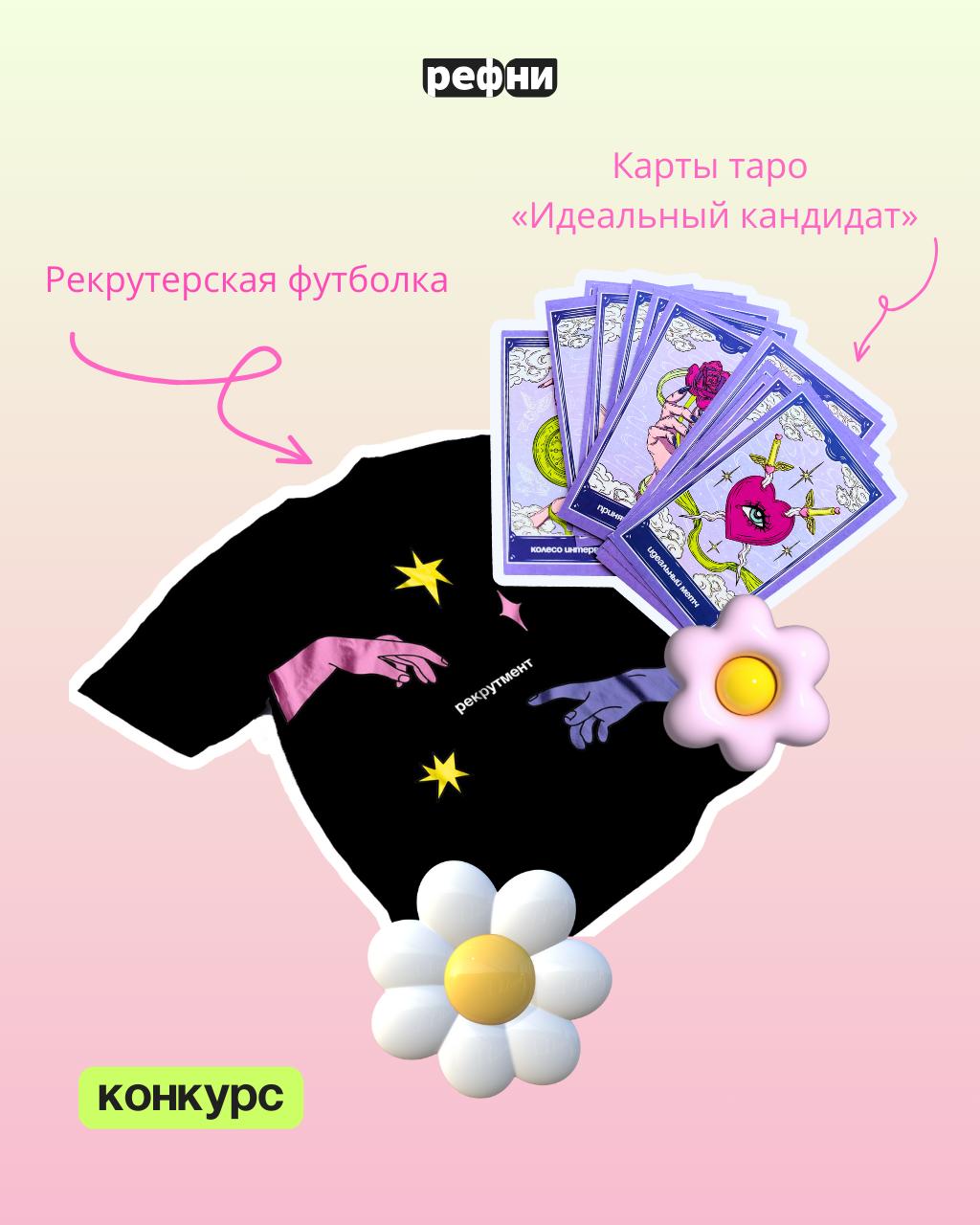 Друзья, провожаем весну классным розыгрышем от Рефни — дарим рекрутерскую футболку от Quokka и карты таро «Идеальный кандидат» ✨💜
Условия участия простые:
• Подпишитесь на телеграм-канал @refniru
• На... | Сетка — социальная сеть от hh.ru