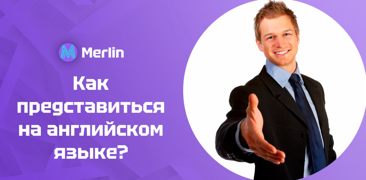 💘 Как представиться на английском языке?
Рассказали как правильно представиться на английском в разных ситуациях — от деловой встречи до дружеской вечеринки | Сетка — социальная сеть от hh.ru