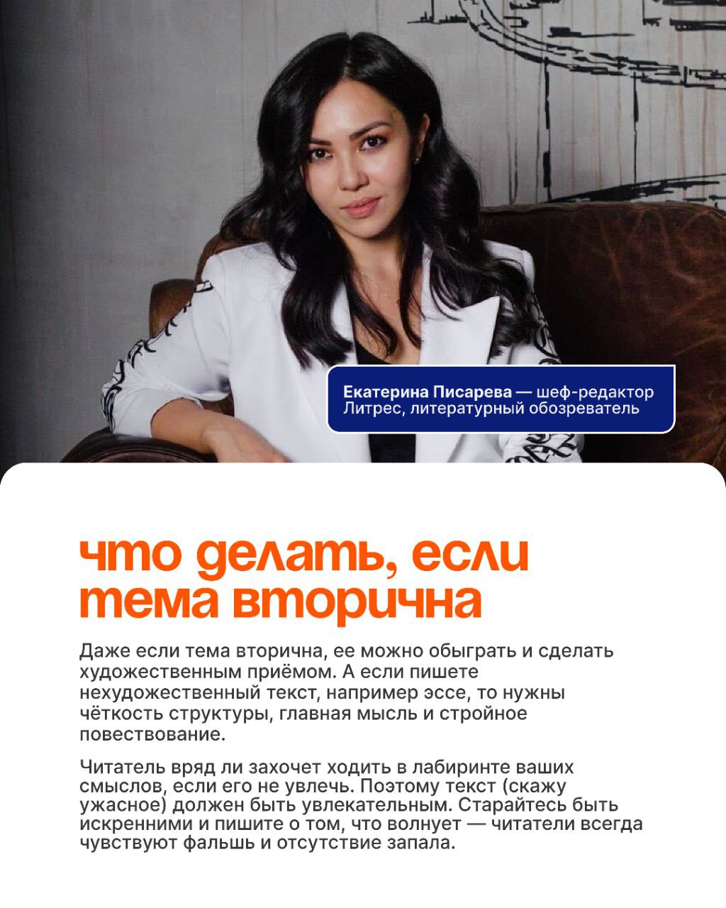 🔥 Есть тут начинающие (авторы), сценаристы, копирайтеры, редакторы? Специально для вас Лаборатория медиа и Литрес Самиздат объединились и в один материал поместили советы по написанию качественных тек... | Сетка — социальная сеть от hh.ru