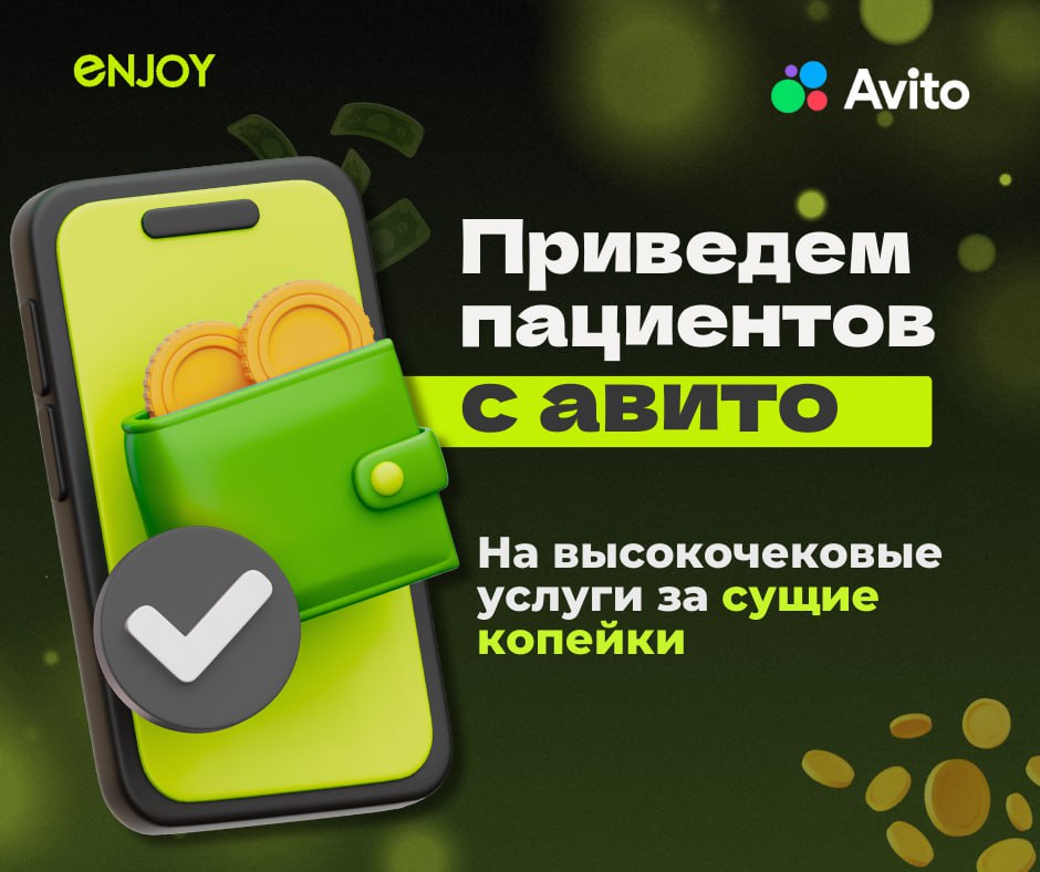 🦷 Авито теперь для клиник и врачей. А вы уже там?
Не секрет, что в ENJOY мы успешно работаем с агрегаторами и геосервисами — Яндекс, 2ГИС, Google, и... Авито | Сетка — социальная сеть от hh.ru
