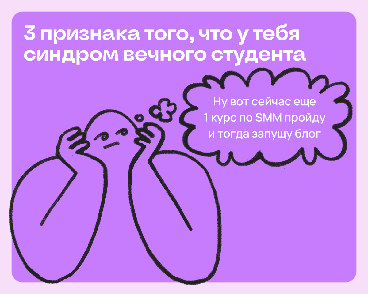 3 признака того, что у тебя синдром вечного студента | Сетка — социальная сеть от hh.ru