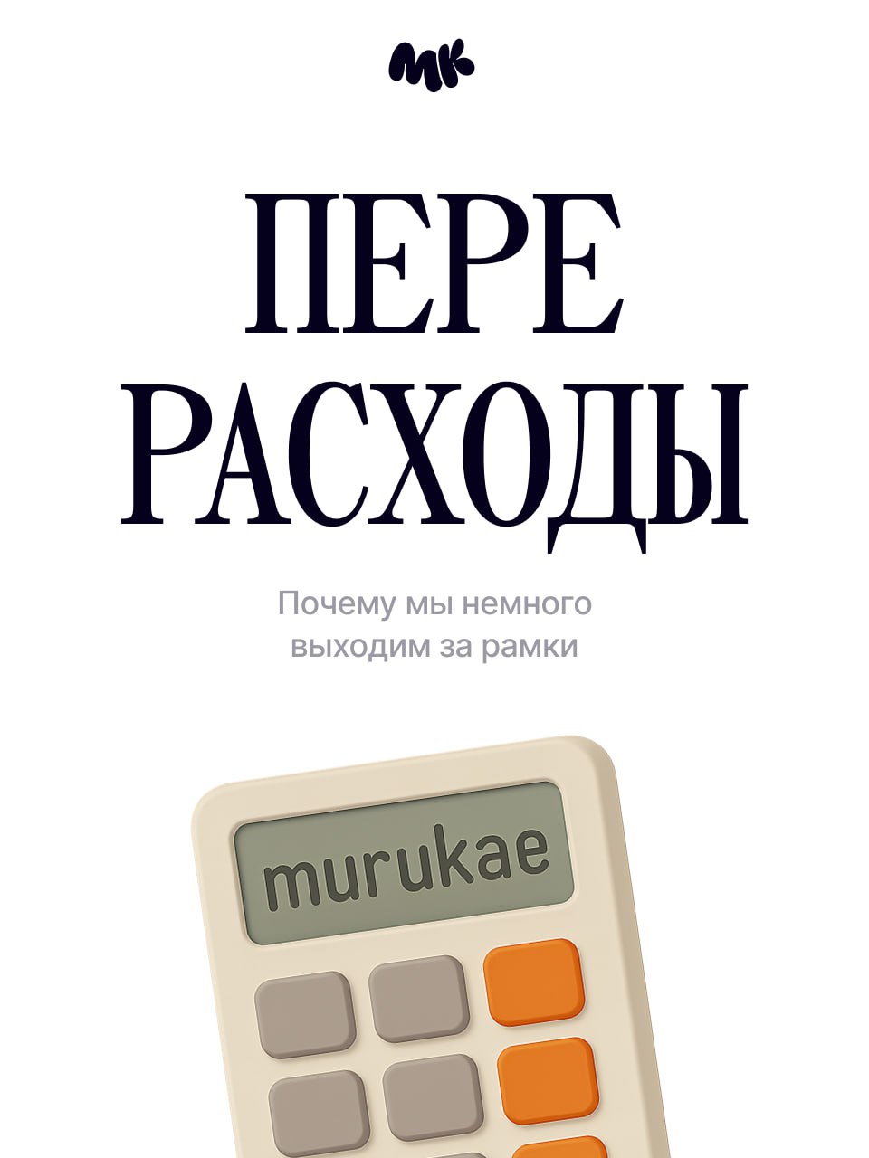 У нас иногда случаются небольшие перерасходы на проектах. Это не сильно бьёт по бюджету, но раздражает, что лишняя копейка потеряна. Хотели 94 часа, получилось 100 | Сетка — социальная сеть от hh.ru