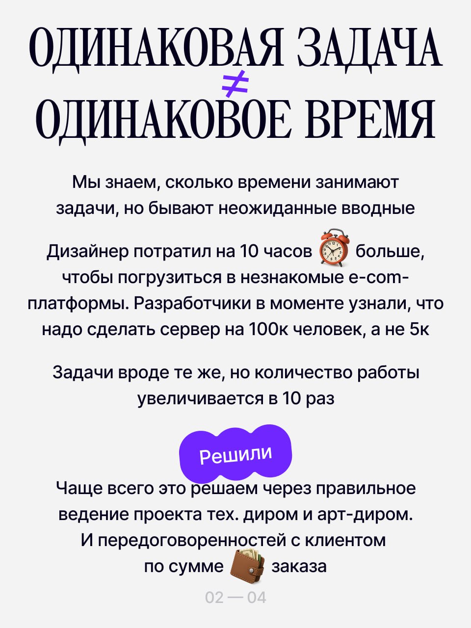 У нас иногда случаются небольшие перерасходы на проектах. Это не сильно бьёт по бюджету, но раздражает, что лишняя копейка потеряна. Хотели 94 часа, получилось 100 | Сетка — социальная сеть от hh.ru