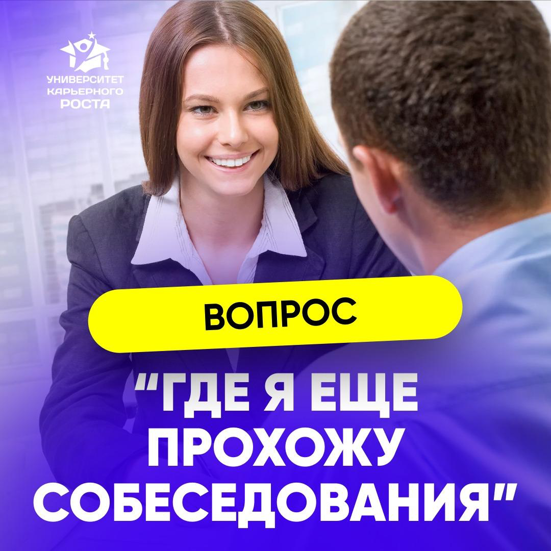 📝 “ЧТО ОТВЕЧАТЬ НА ВОПРОС О ТОМ, ГДЕ Я ЕЩЕ ПРОХОЖУ СОБЕСЕДОВАНИЯ?” – такой вопрос мне задала подписчица.
🔹 СИТУАЦИЯ 1 | Сетка — социальная сеть от hh.ru
