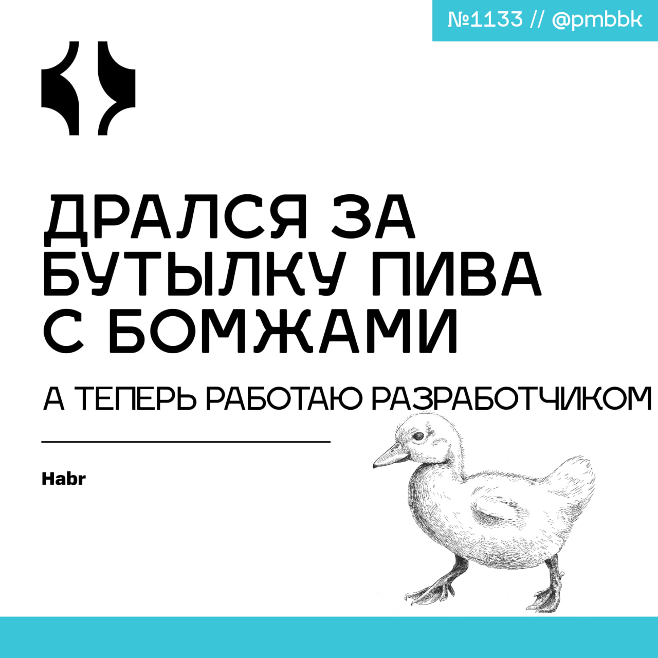 🍺 Дрался за бутылку пива с бомжами, а теперь работаю разработчикомЕщё пару лет назад моим основным стеком были: бутылка "Балтики девятки", пакет из "Пятёрочки" и лежание на скамейке под обновления пог... | Сетка — социальная сеть от hh.ru