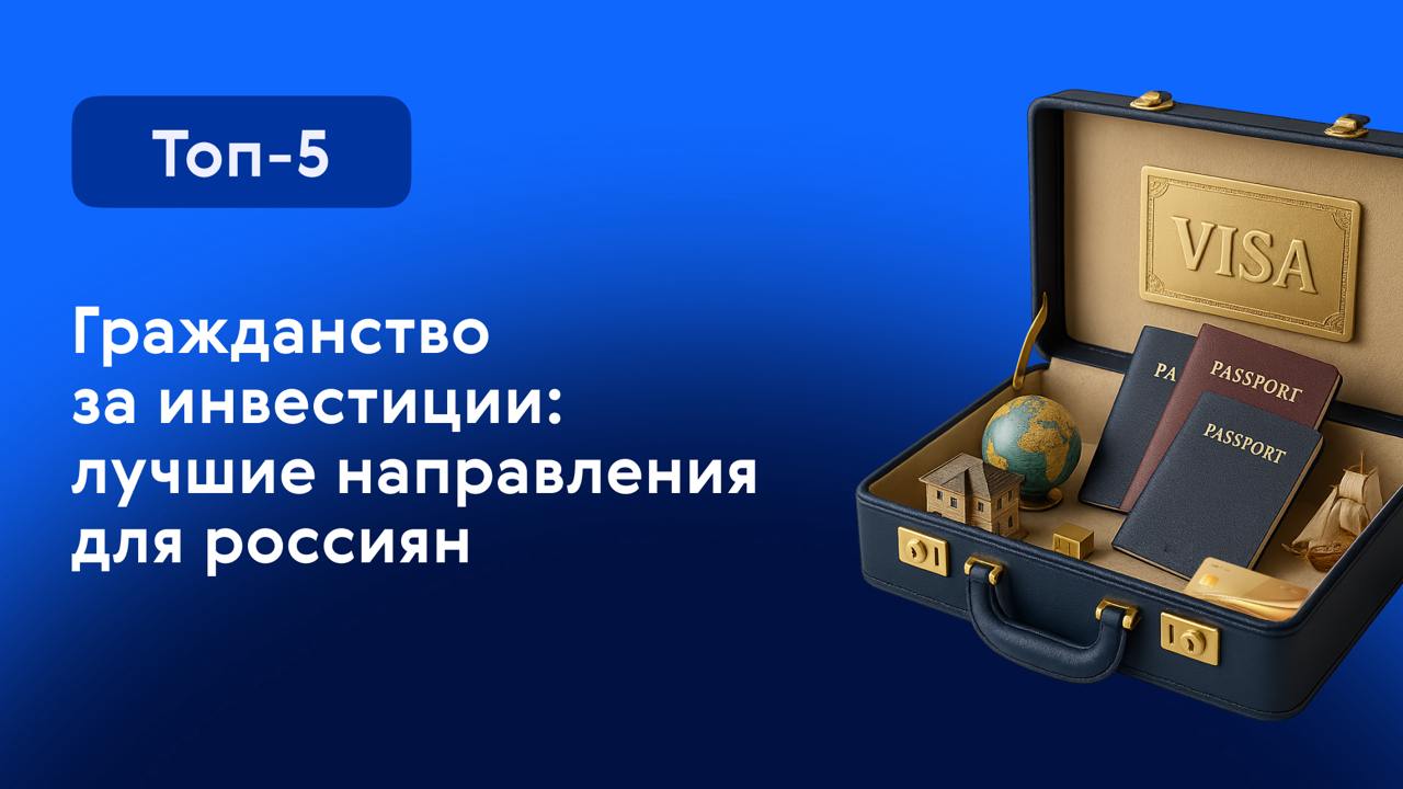 Гражданство за инвестиции
В новой статье в нашем дзен-канале расскажем о доступных «золотых паспортах», их плюсах и минусах | Сетка — социальная сеть от hh.ru
