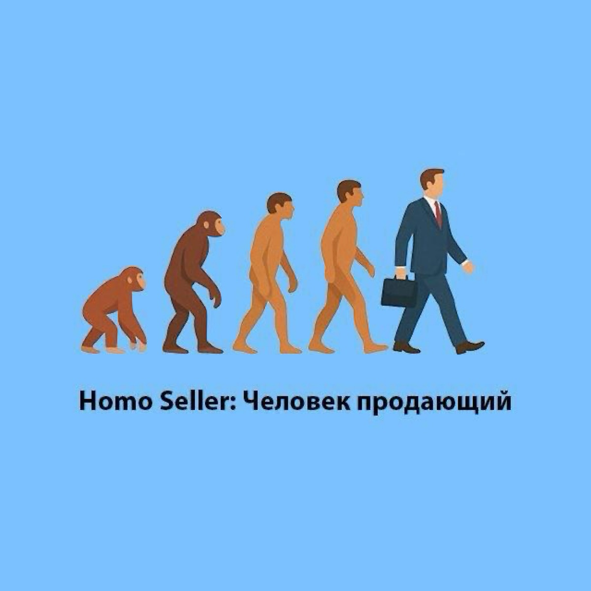 Homo Seller: Человек продающий