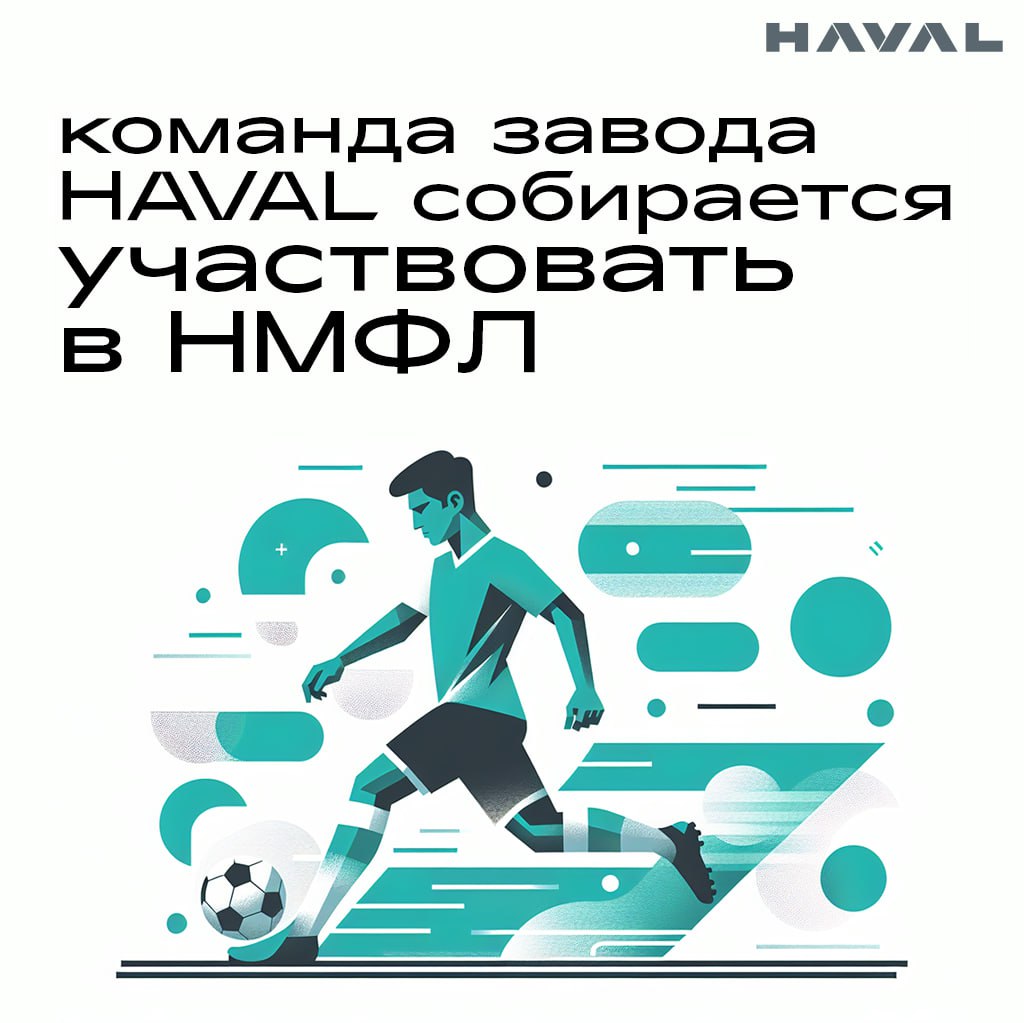 ⚽️ На старт, внимание, футбол!
Команда тульского завода HAVAL собирается участвовать в новом сезоне Новомосковской мини-футбольной лиги (НМФЛ). Первый матч состоится уже 25 мая в 10 | Сетка — социальная сеть от hh.ru