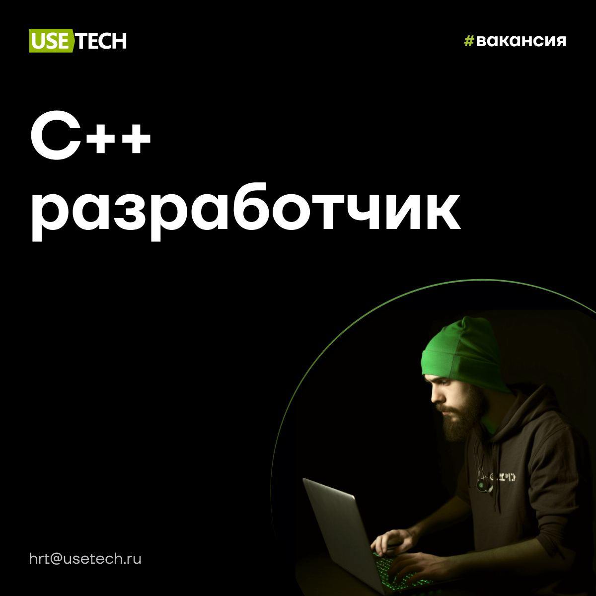 💎 Юзтех — это про возможности
Лови возможность присоединиться к нашей команде 🛫 Ищем разработчика С на проект по обеспечению конфиденциальности и шифрованию документов | Сетка — социальная сеть от hh.ru