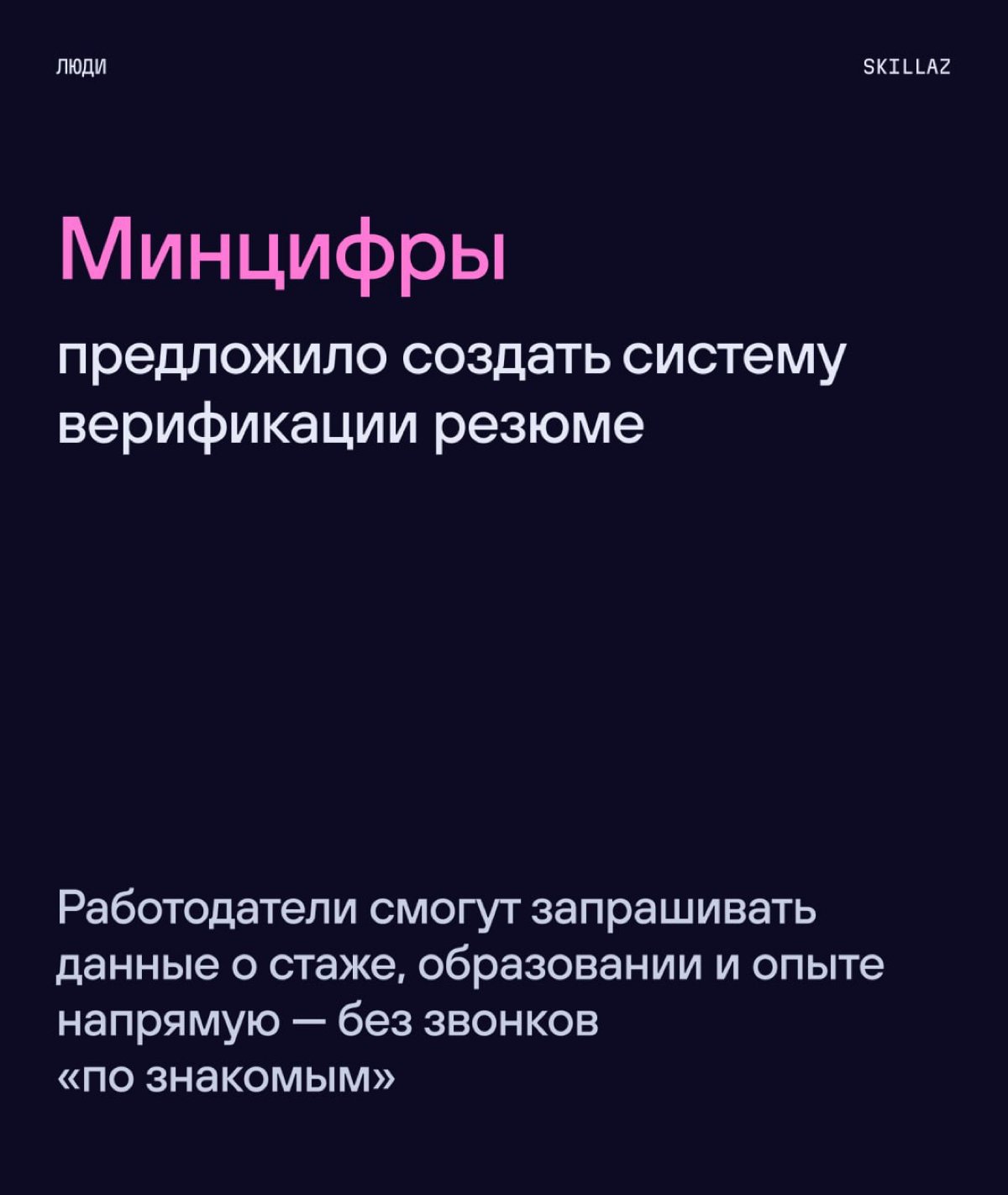 🗿«Доверяй, но проверяй» | Сетка — социальная сеть от hh.ru