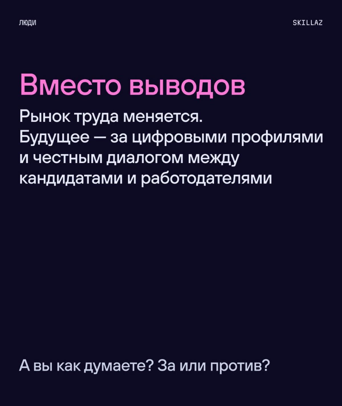 🗿«Доверяй, но проверяй» | Сетка — социальная сеть от hh.ru