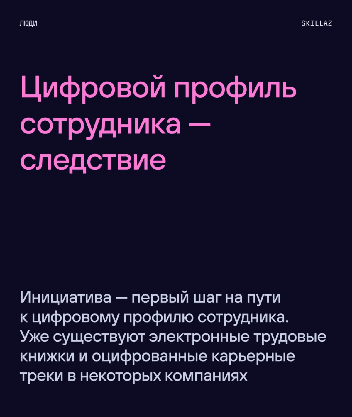 🗿«Доверяй, но проверяй» | Сетка — социальная сеть от hh.ru