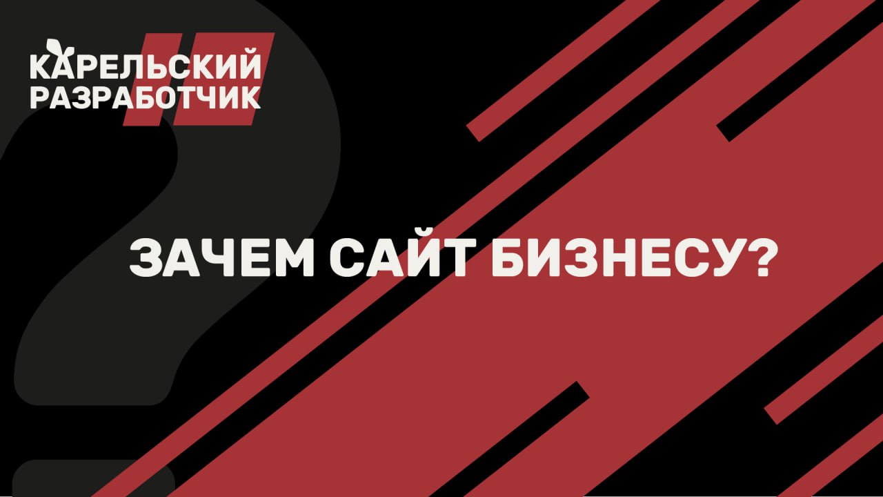 💡 В современном мире сайт — это не просто визитная карточка, а мощный инструмент для развития любого бизнеса | Сетка — социальная сеть от hh.ru