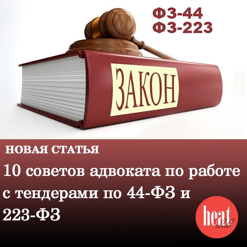 В журнале HeatClub вышла новая статья:
«10 советов адвоката по работе с тендерами по 44-ФЗ и 223-ФЗ»
Участие в тендере может обеспечить поставщиков товаров и услуг крупными контрактами и постоянными к... | Сетка — социальная сеть от hh.ru