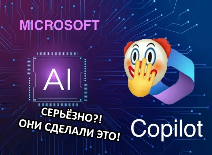 AI-агент Copilot сводит Microsoft с ума | Сетка — социальная сеть от hh.ru