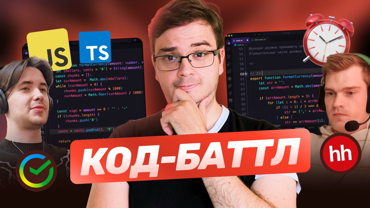 #видео ➡️ Код-баттл: JavaScript & TypeScript | Массивы, слияния, сортировка | Алгоритмы на время
Пилотный выпуск формата код-баттл! 2 разработчика сразятся в 4 раундах по 10 минут | Сетка — социальная сеть от hh.ru