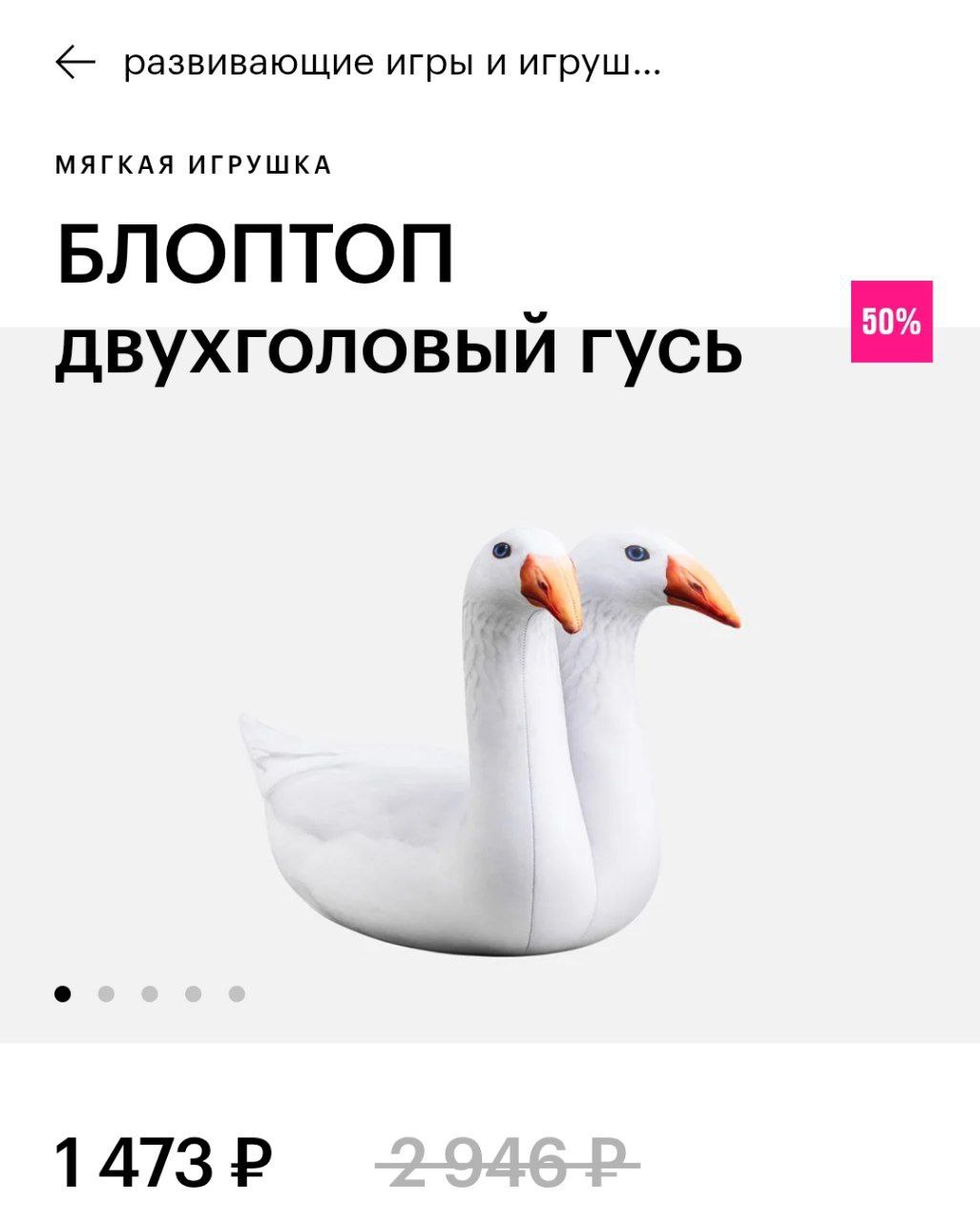 В Золотом Яблоке появился ДВУХГОЛОВЫЙ ГУСЬ. Мягкий мутант должен спасать вас от стресса.
и это чудо находится в разделе «развивающие игрушки» | Сетка — социальная сеть от hh.ru