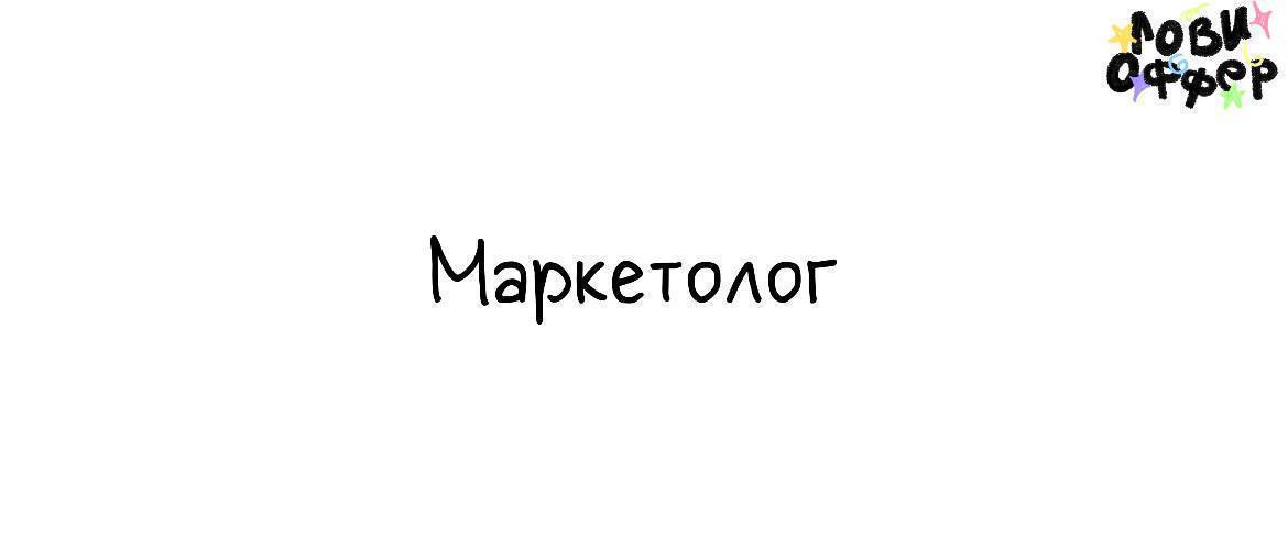 Маркетолог ✅
Условия:

удаленный формат
фуллтайм
з/п фикс 75К+флекс=от 150К (со второго месяца);

Обязанности:

выполнение плана по лидогенерации: заказы, заявки, регистрации;
работа с холодным трафик... | Сетка — социальная сеть от hh.ru