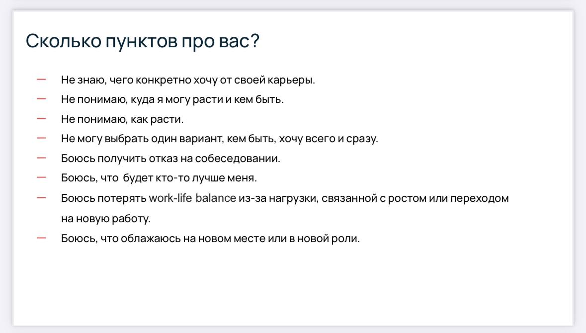 Сколько пунктов из списка про вас? ✅
Выступила сегодня с докладом про кризис мидла на конференции для инженеров. Посмотрите на скрине частые проблемы, о которых говорят люди на карьерной развилке | Сетка — социальная сеть от hh.ru