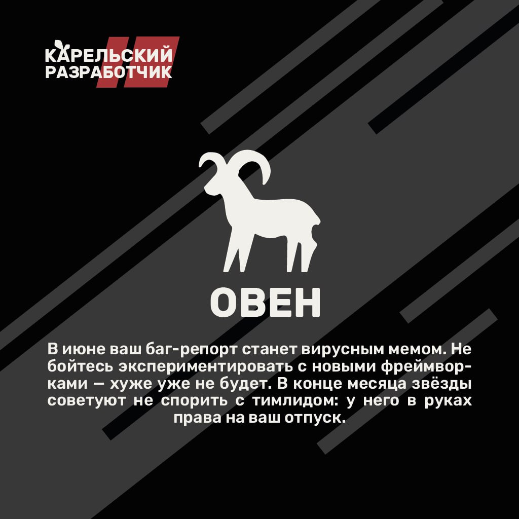 🌀 #Лето в самом разгаре, а значит, пора узнать, что приготовили звёзды для айтишников в июне! Будет ли ваш код компилироваться с первого раза? Ждёт ли вас просветление в дебрях багов или очередная вст... | Сетка — социальная сеть от hh.ru