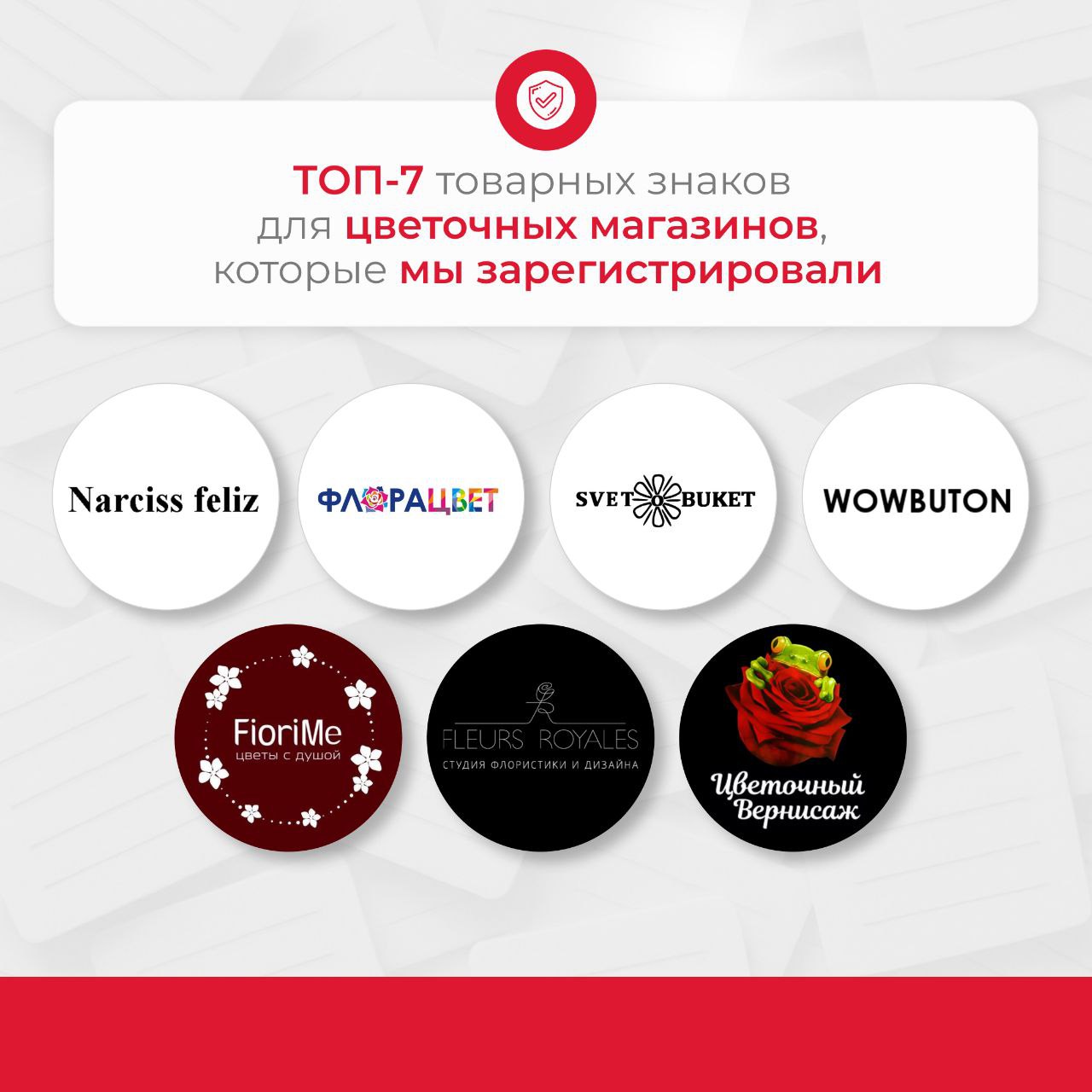 🌷 Товарный знак в цветочном бизнесе🌿
Ваш цветочный магазин — это не просто точка продаж, а бренд, который создает эмоции. И его нужно защищать! Такую возможность даёт товарный знак | Сетка — социальная сеть от hh.ru