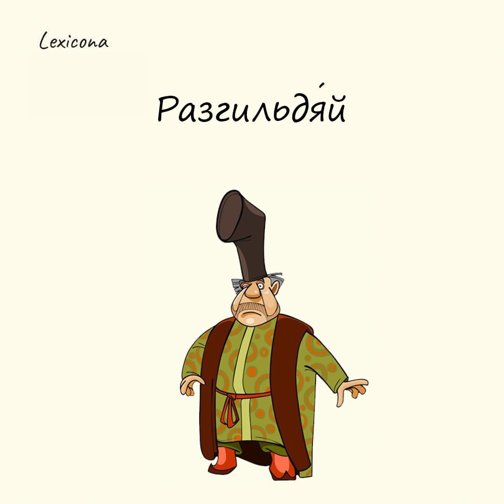 Разгильдяй
Слово неотрывно связано с понятием купеческих гильдий, которые определяли сословное положение купца на Руси и Российской Империи. Состоять в гильдии для купца было делом выживания | Сетка — социальная сеть от hh.ru