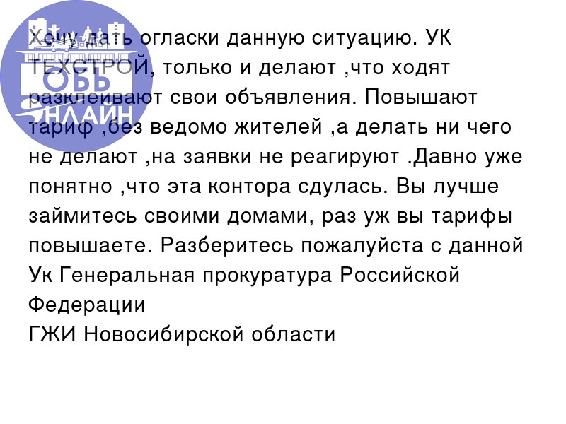 ↗ Хочу дать огласки данную ситуацию. УК ТЕХСТРОЙ, только и делают ,что ходят разклеивают свои объявления. Повышают тариф ,без ведомо жителей ,а делать ни чего не делают ,на заявки не реагируют | Сетка — социальная сеть от hh.ru