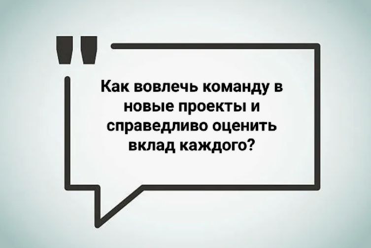 💬 Эффективное управление проектами требует решения двух ключевых задач: вовлечения сотрудников и объективной оценки их работы | Сетка — социальная сеть от hh.ru