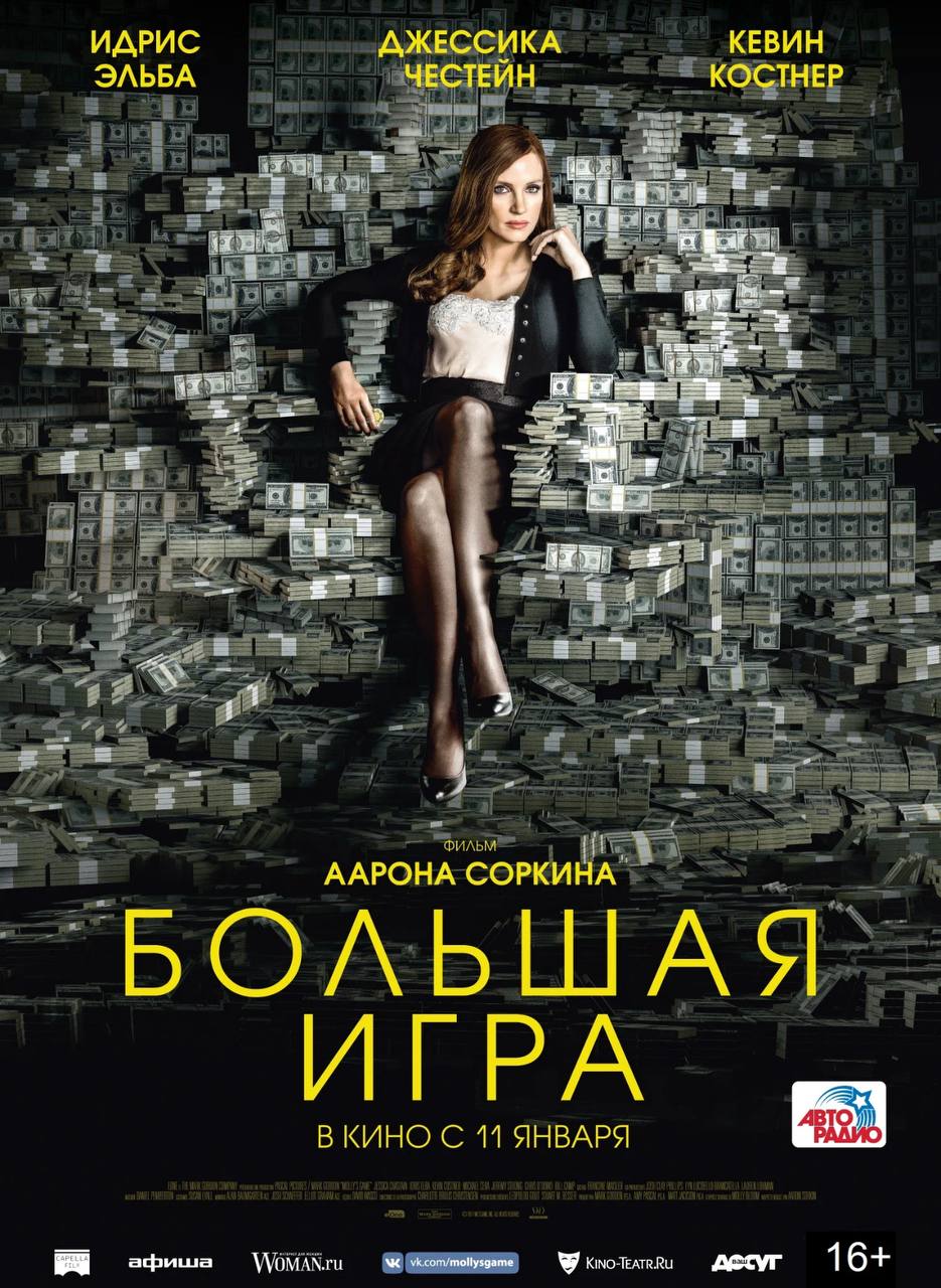 Ура! Выходные и подборка интригующих фильмов для вас)
Предлагаем посмотреть вам интереснейшее кино с Джессикой Честейн.
1. Фильм «Большая игра». Тут про аферы и подпольное казино | Сетка — социальная сеть от hh.ru