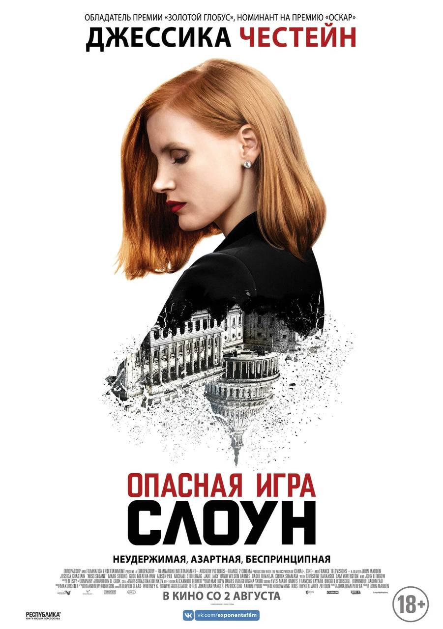 Ура! Выходные и подборка интригующих фильмов для вас)
Предлагаем посмотреть вам интереснейшее кино с Джессикой Честейн.
1. Фильм «Большая игра». Тут про аферы и подпольное казино | Сетка — социальная сеть от hh.ru