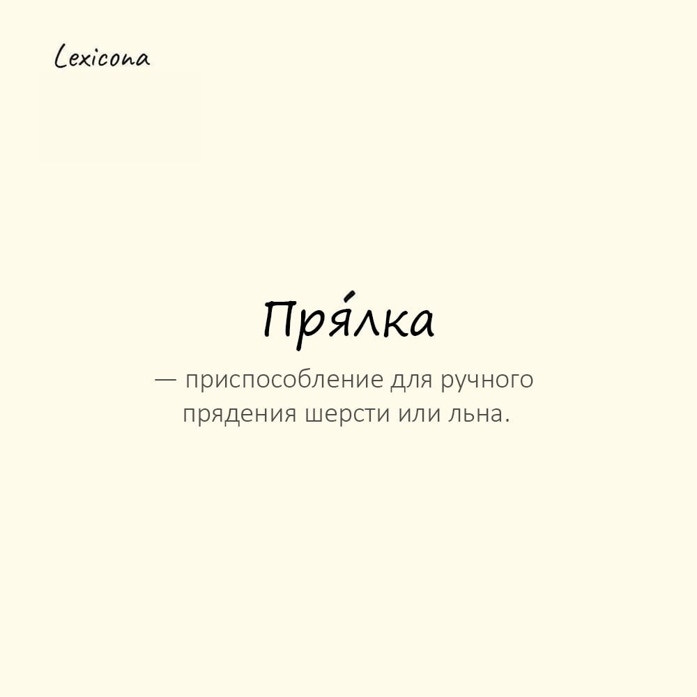 Прялка — приспособление для ручного прядения шерсти или льна
Пример употребления:
Сказочная Василиса сидела у окна с пря́лкой и пела. | Сетка — социальная сеть от hh.ru