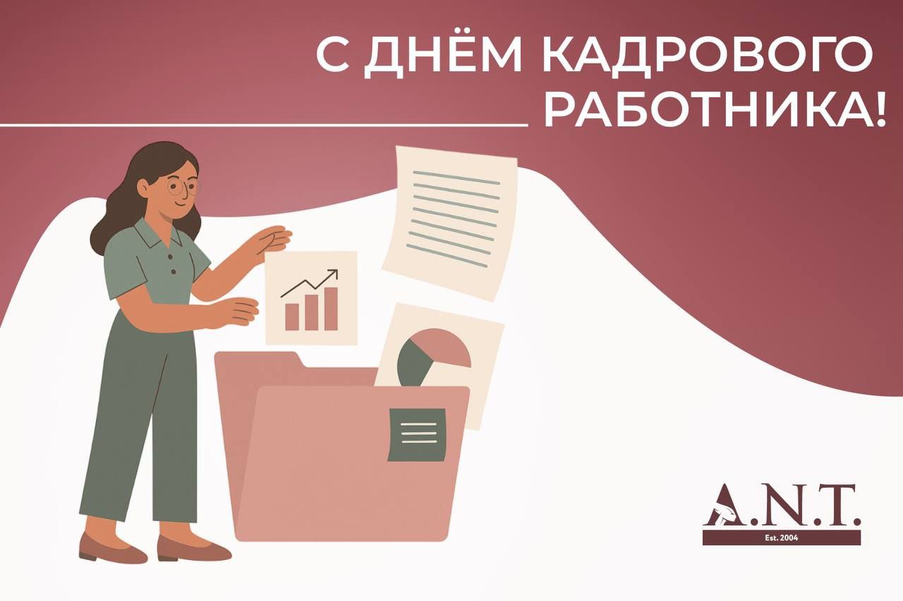 С Днём кадрового работника! 👏
Сегодня мы поздравляем тех, кто обеспечивает порядок в самом ценном ресурсе компании – её сотрудниках!
Кадровый работник  не просто заполняет документы, он создаёт основу... | Сетка — социальная сеть от hh.ru