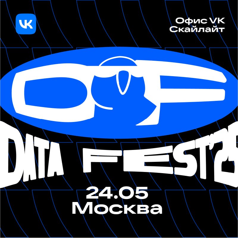 Data Fest 2025 в VK: мы начинаем, подключайтесь!
📍 Спасибо всем, кто зарегистрировался офлайн, ждём вас сегодня по адресу: Ленинградский проспект, 39, стр. 79, БЦ Skylight, башня А | Сетка — социальная сеть от hh.ru