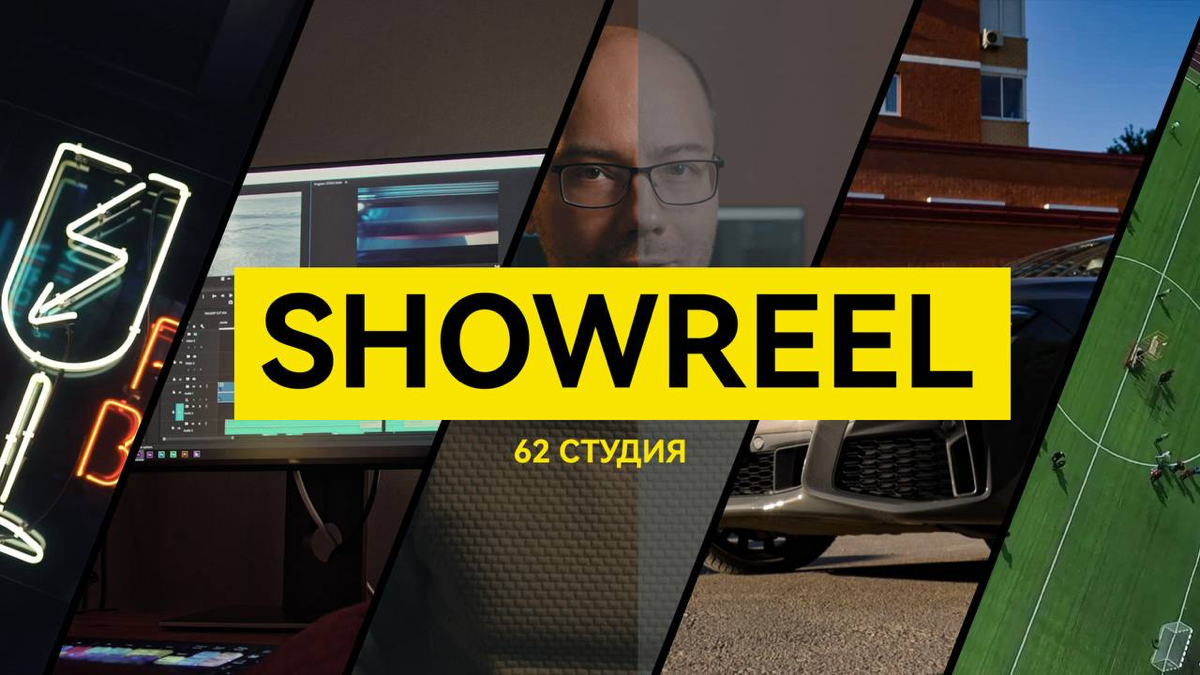 62 студия. Видеопродакшн под ключ. | Сетка — социальная сеть от hh.ru