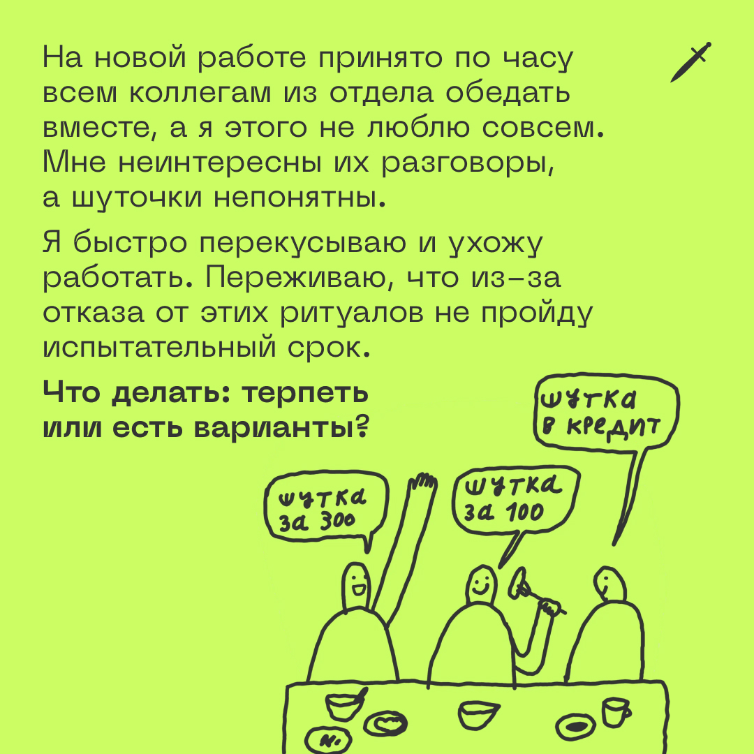 🗡 Делать красивое лицо под невнятные шутки коллег — это предавать себя... Или нет?
https://le.kinzhal.media/whwj5 | Сетка — социальная сеть от hh.ru