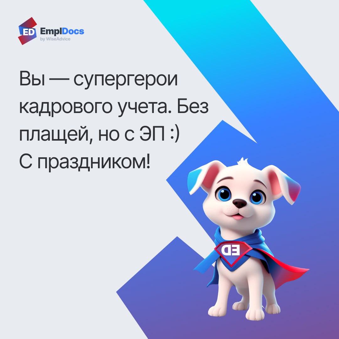 🗓С Днем кадрового работника!
Дорогие коллеги, поздравляем вас с праздником и желаем отличного настроения! В наших открытках — самые теплые и веселые поздравления специально для вас | Сетка — социальная сеть от hh.ru