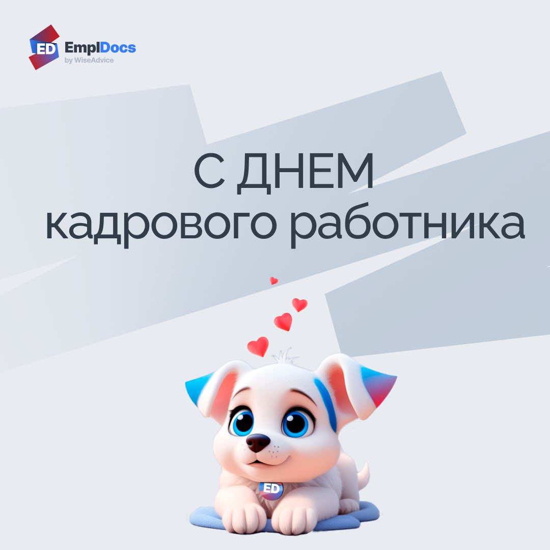 🗓С Днем кадрового работника!
Дорогие коллеги, поздравляем вас с праздником и желаем отличного настроения! В наших открытках — самые теплые и веселые поздравления специально для вас | Сетка — социальная сеть от hh.ru