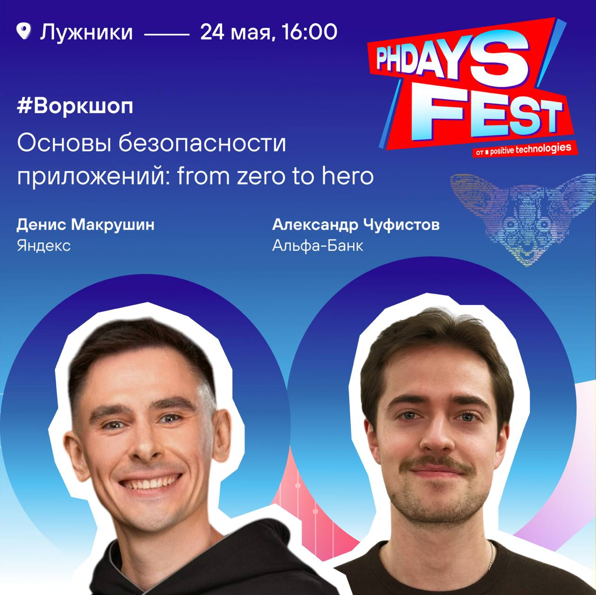 Погружаем в безопасность приложений на PHDays | Сетка — социальная сеть от hh.ru