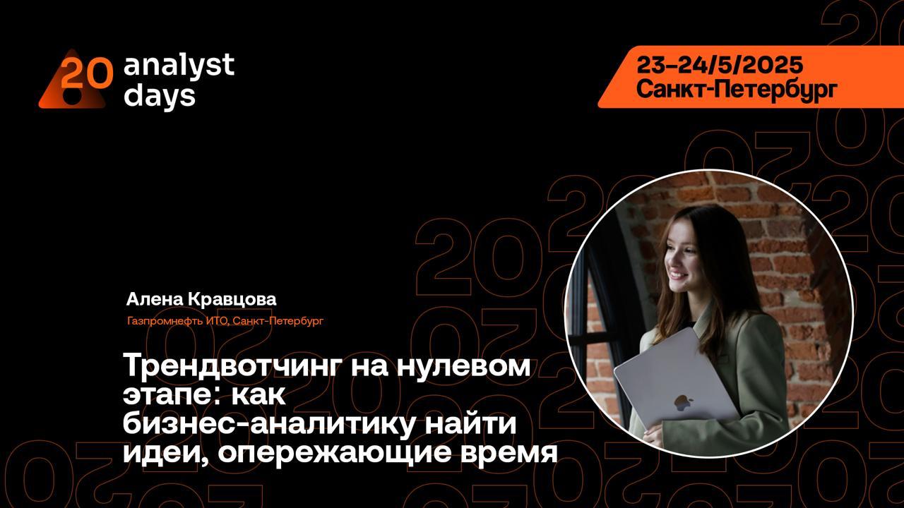 Откуда берутся тренды и зачем они бизнес-аналитику? Об этом — на Analyst Days!
Что общего у Netflix и Apple? Помимо многомиллиардного капитала, они умеют видеть будущее и действовать чуть раньше всех
... | Сетка — социальная сеть от hh.ru