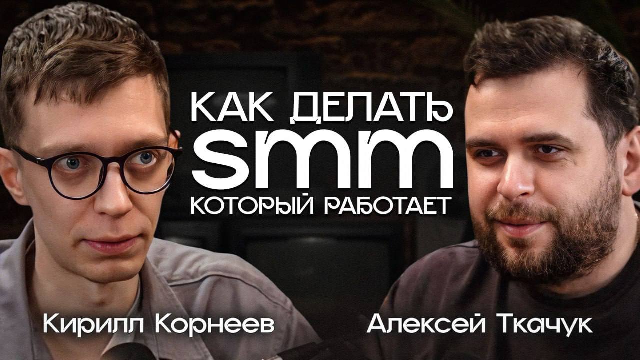 Подкаст для выходных
Меняя позвал Кирилл Корнеев поговорить про соцсети, стратегию, деньги и рынок | Сетка — социальная сеть от hh.ru